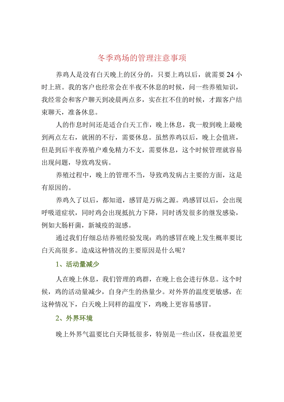 冬季鸡场的管理注意事项.docx_第1页