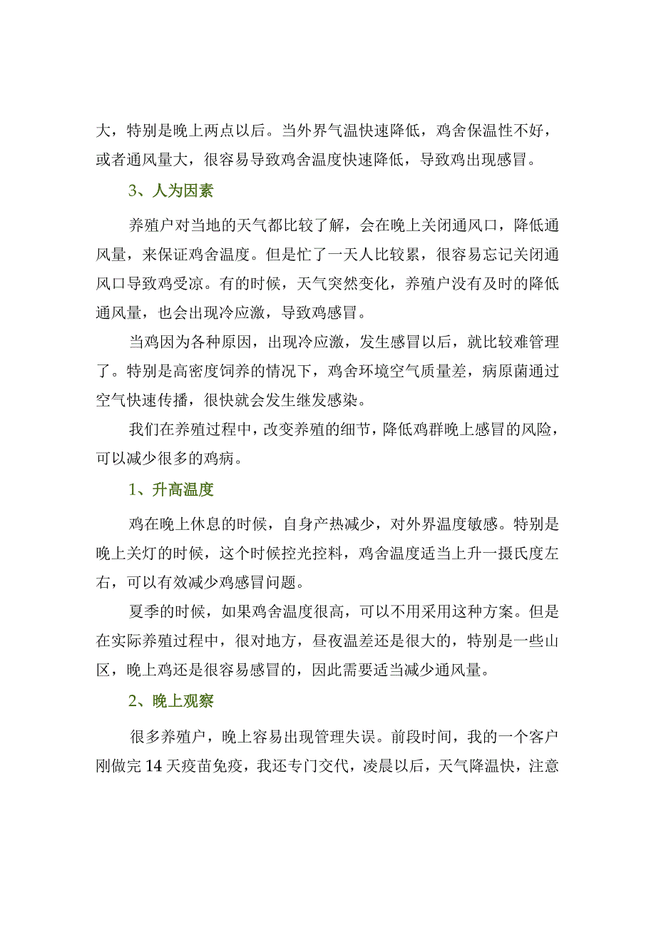 冬季鸡场的管理注意事项.docx_第2页