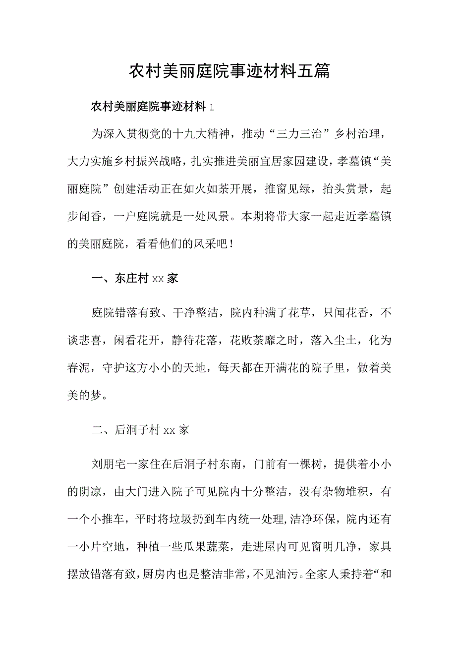 农村美丽庭院事迹材料五篇.docx_第1页