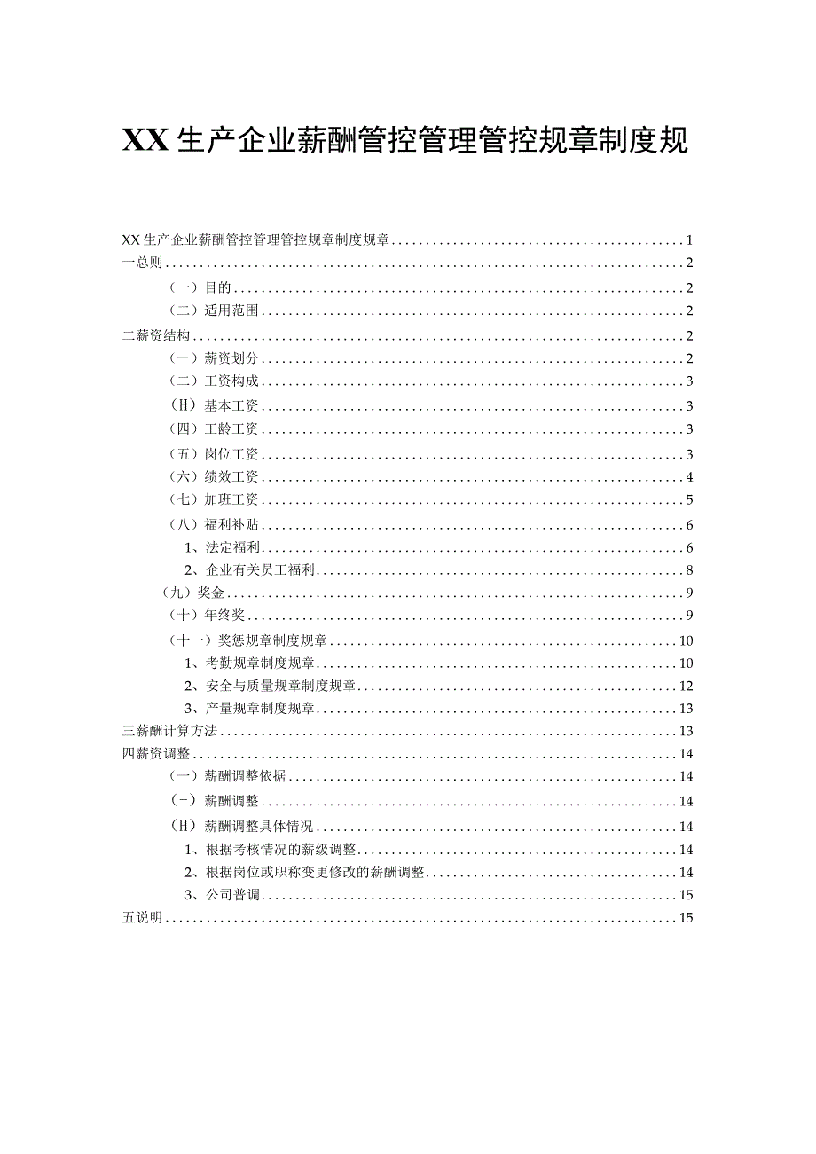 办公文档范本生产型企业薪酬管理制度.docx_第1页