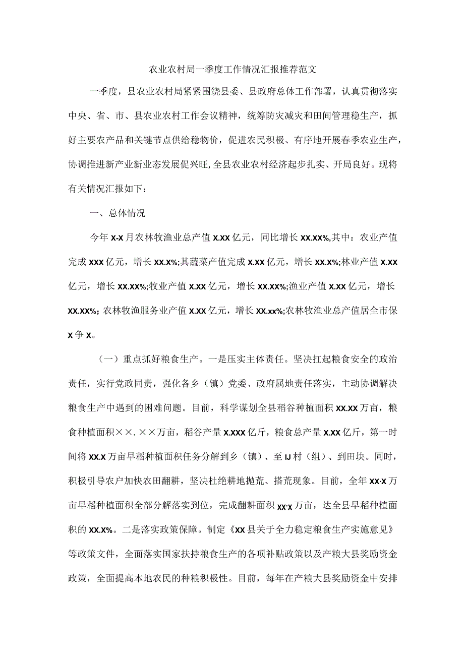 农业农村局一季度工作情况汇报推荐范文.docx_第1页