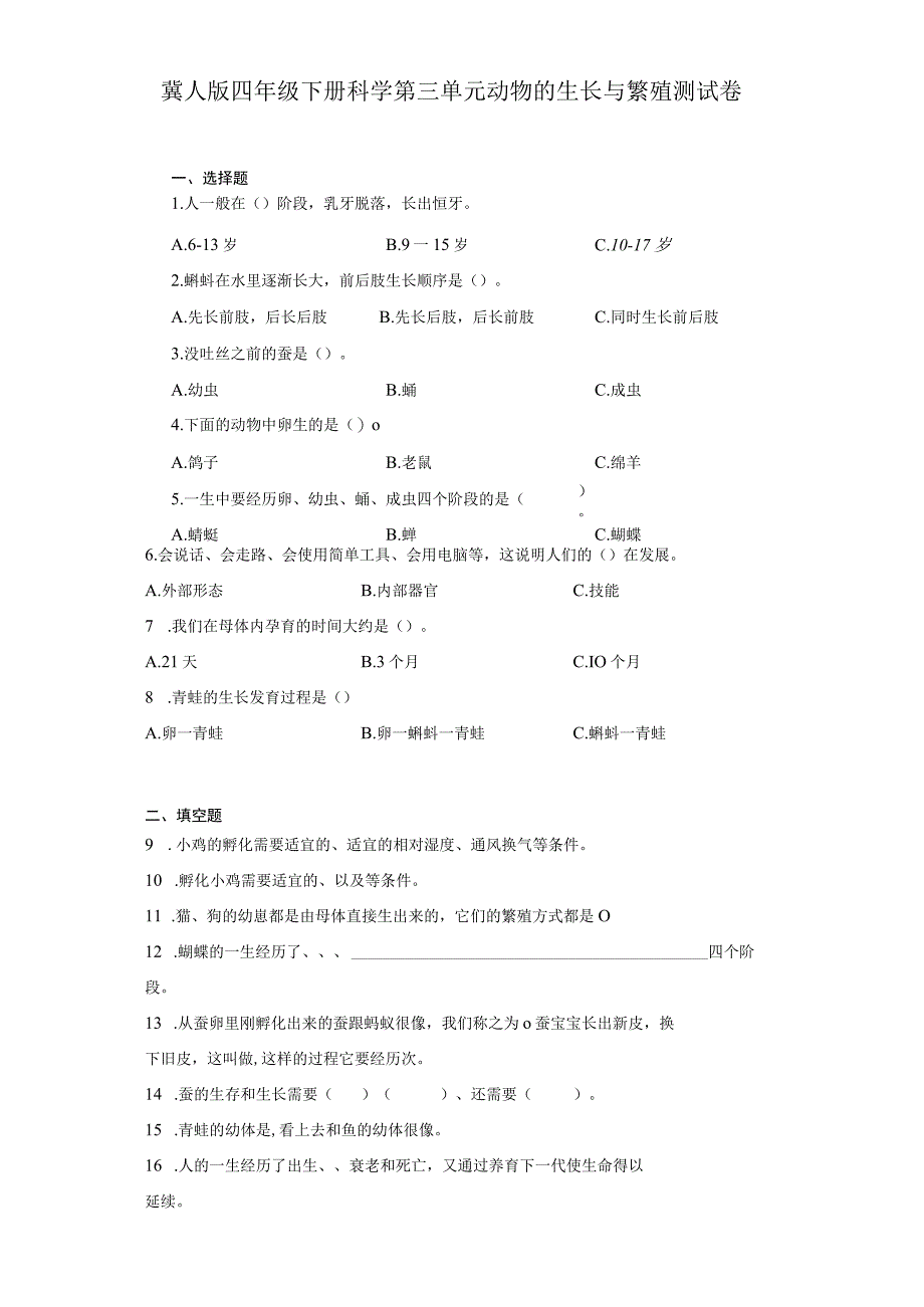 冀人版四年级下册科学第三单元动物的生长与繁殖测试卷.docx_第1页