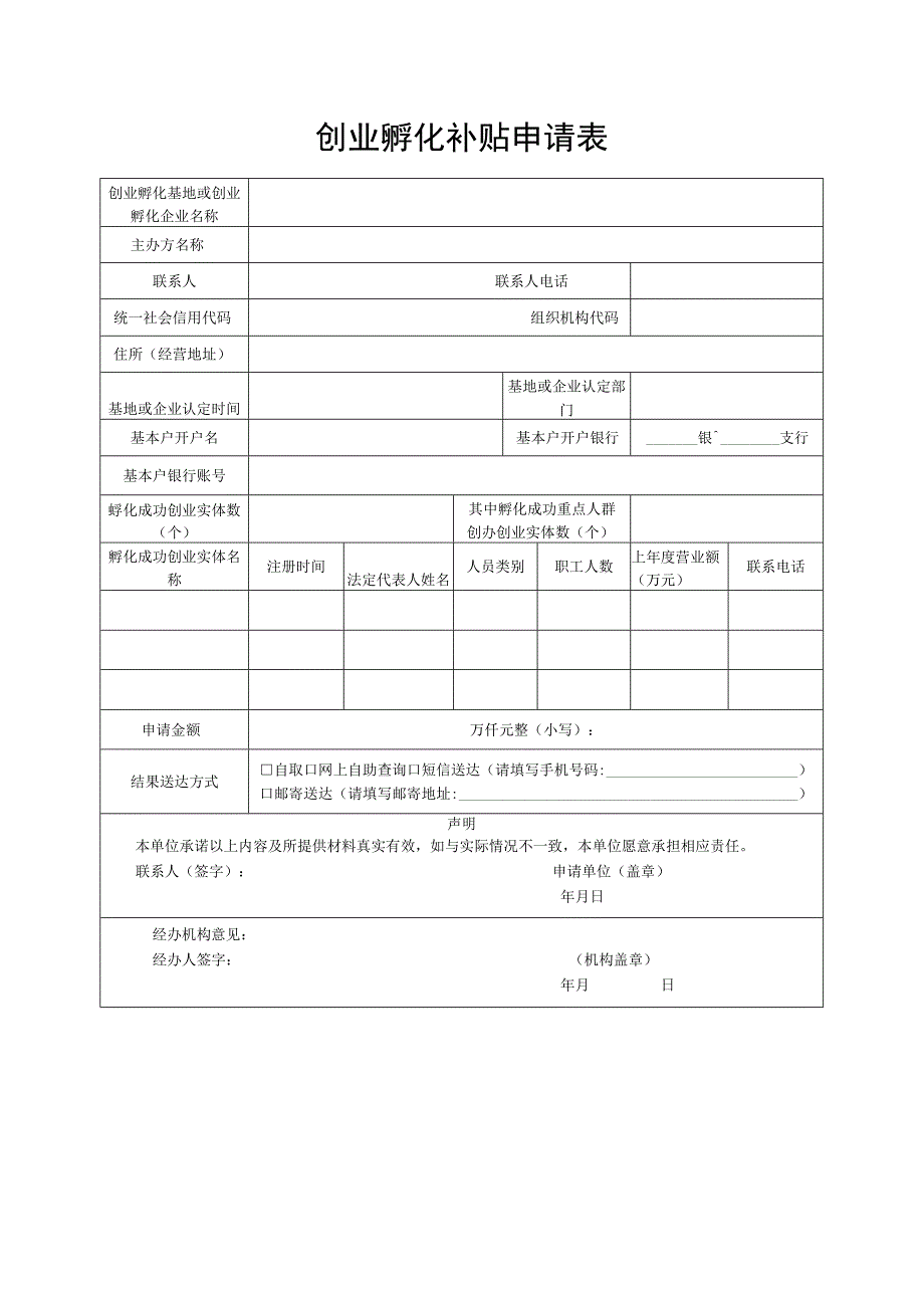 创业孵化补贴申请表.docx_第1页