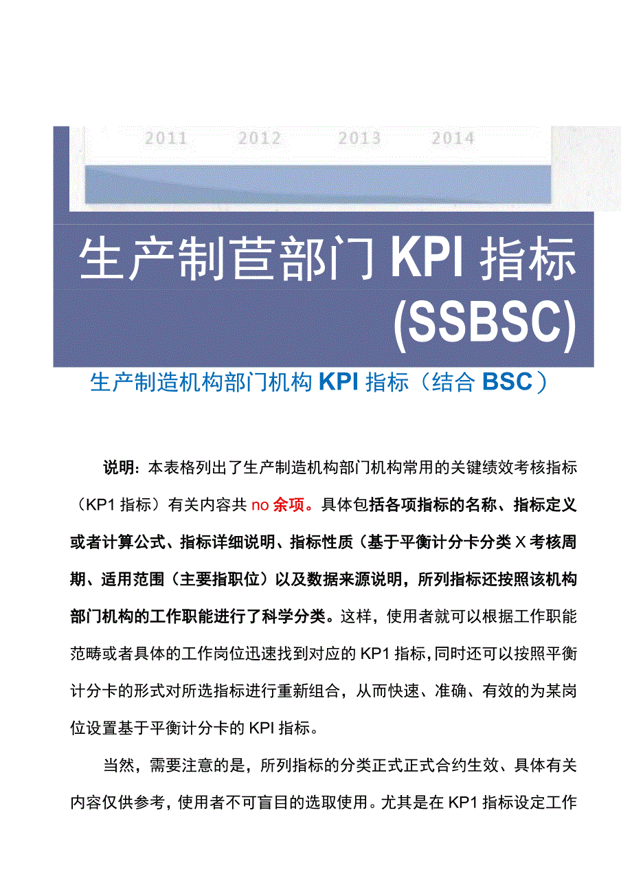 办公文档范本生产制造部门KPI指标结合BSC.docx_第1页