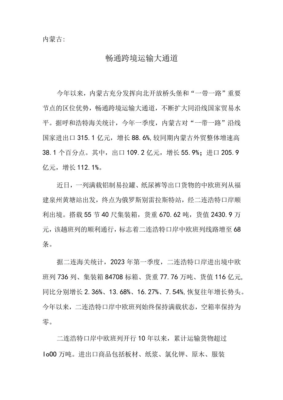 内蒙古：畅通跨境运输大通道.docx_第1页