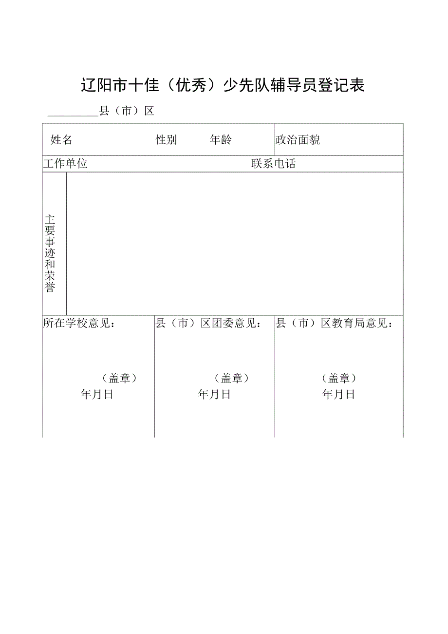 关于评选大连市优秀少先队员、优秀辅导员、.docx_第2页