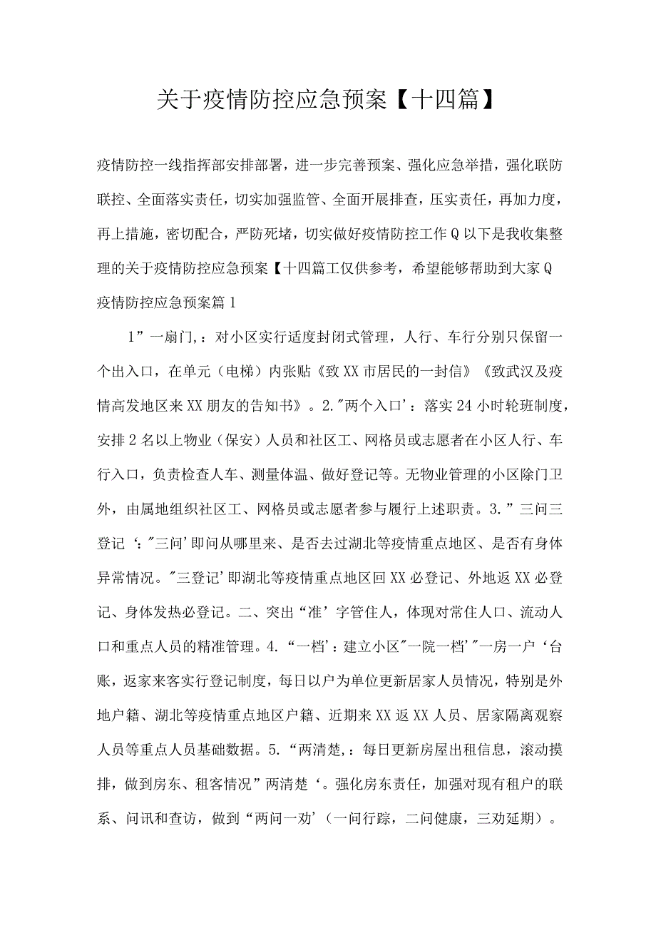 关于疫情防控应急预案【十四篇】.docx_第1页