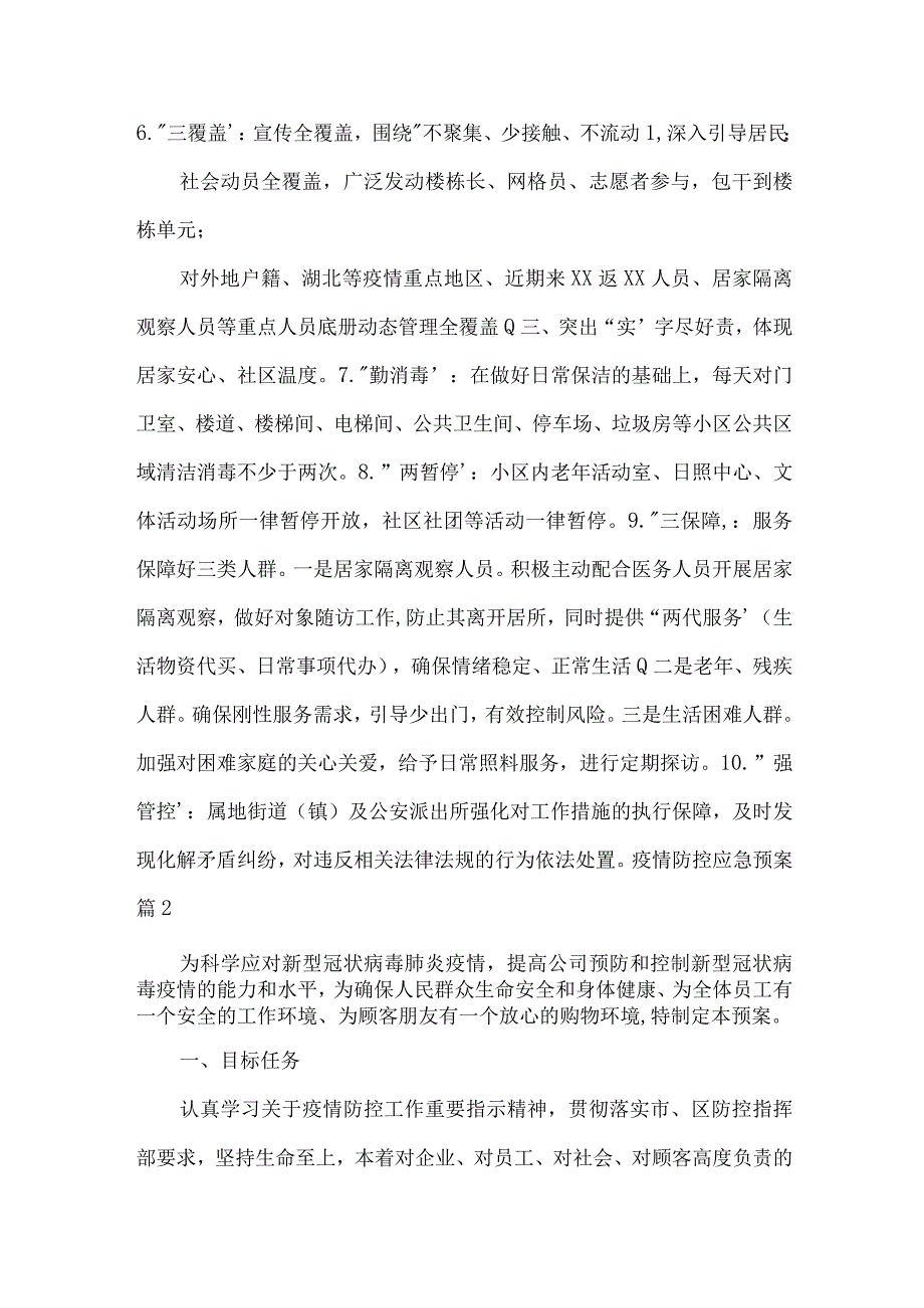 关于疫情防控应急预案【十四篇】.docx_第2页