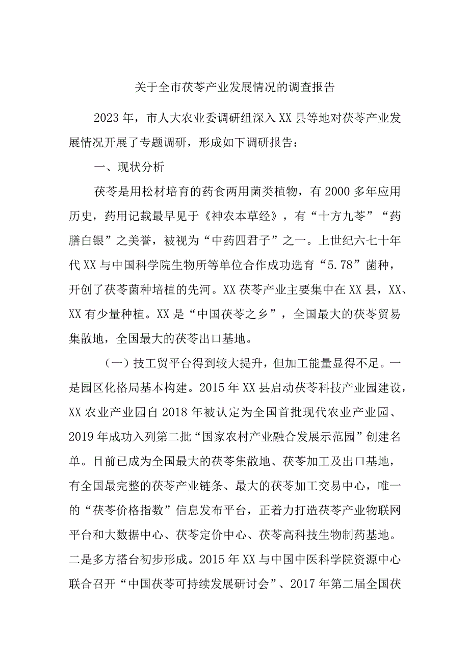 关于全市茯苓产业发展情况的调查报告.docx_第1页