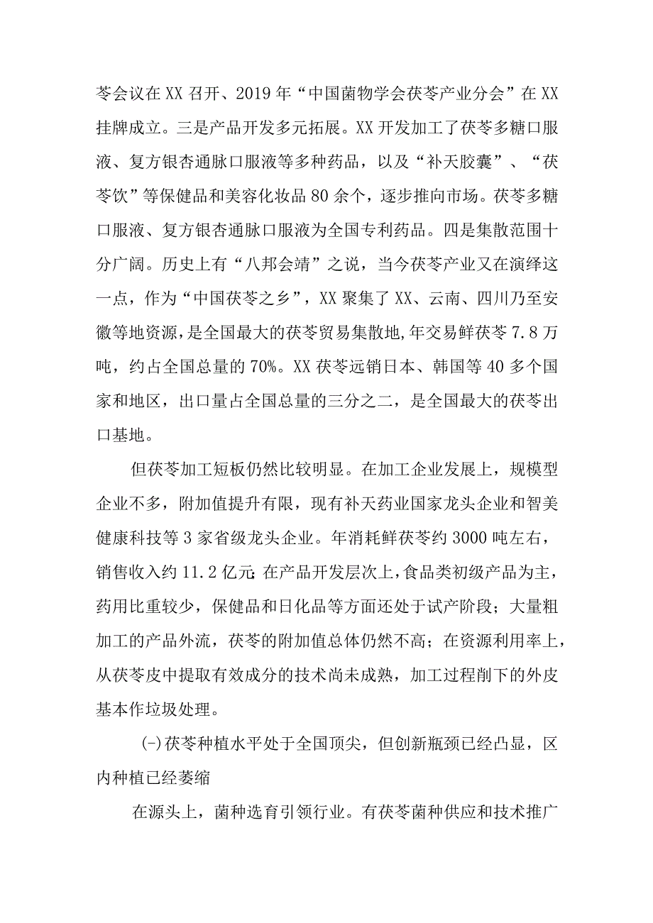 关于全市茯苓产业发展情况的调查报告.docx_第2页