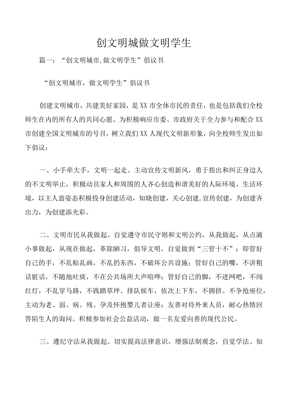 创文明城做文明学生.docx_第1页