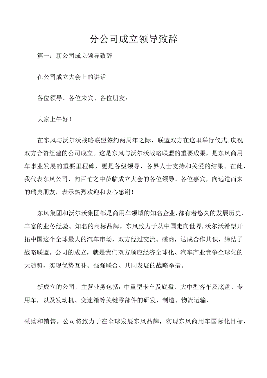 分公司成立领导致辞.docx_第1页