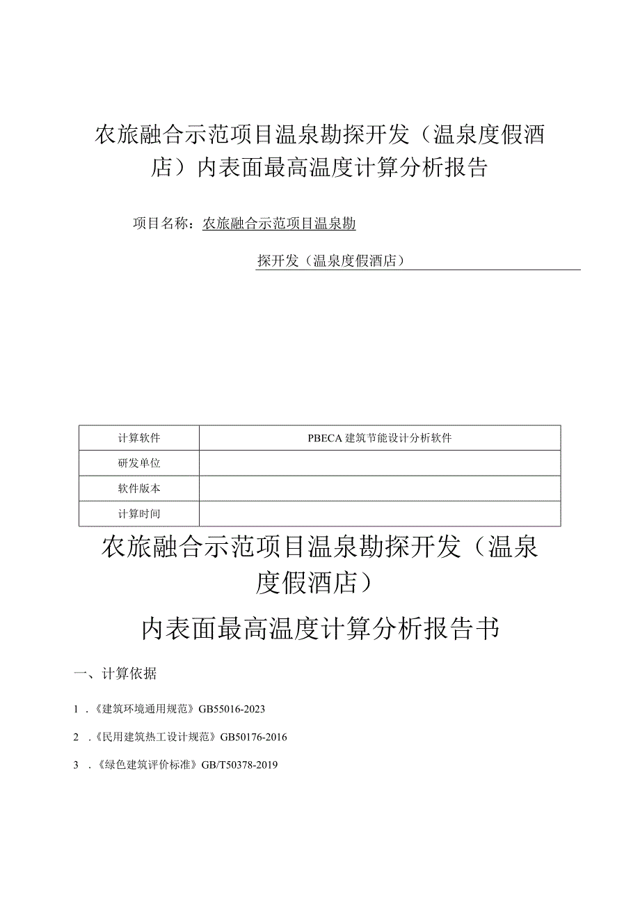 农旅融合示范项目温泉勘探开发温泉度假酒店内表面最高温度计算分析报告.docx_第1页