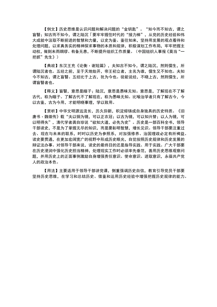 写材料用典知今而不知古谓之盲瞽；知古而不知今谓之陆沉.docx_第1页