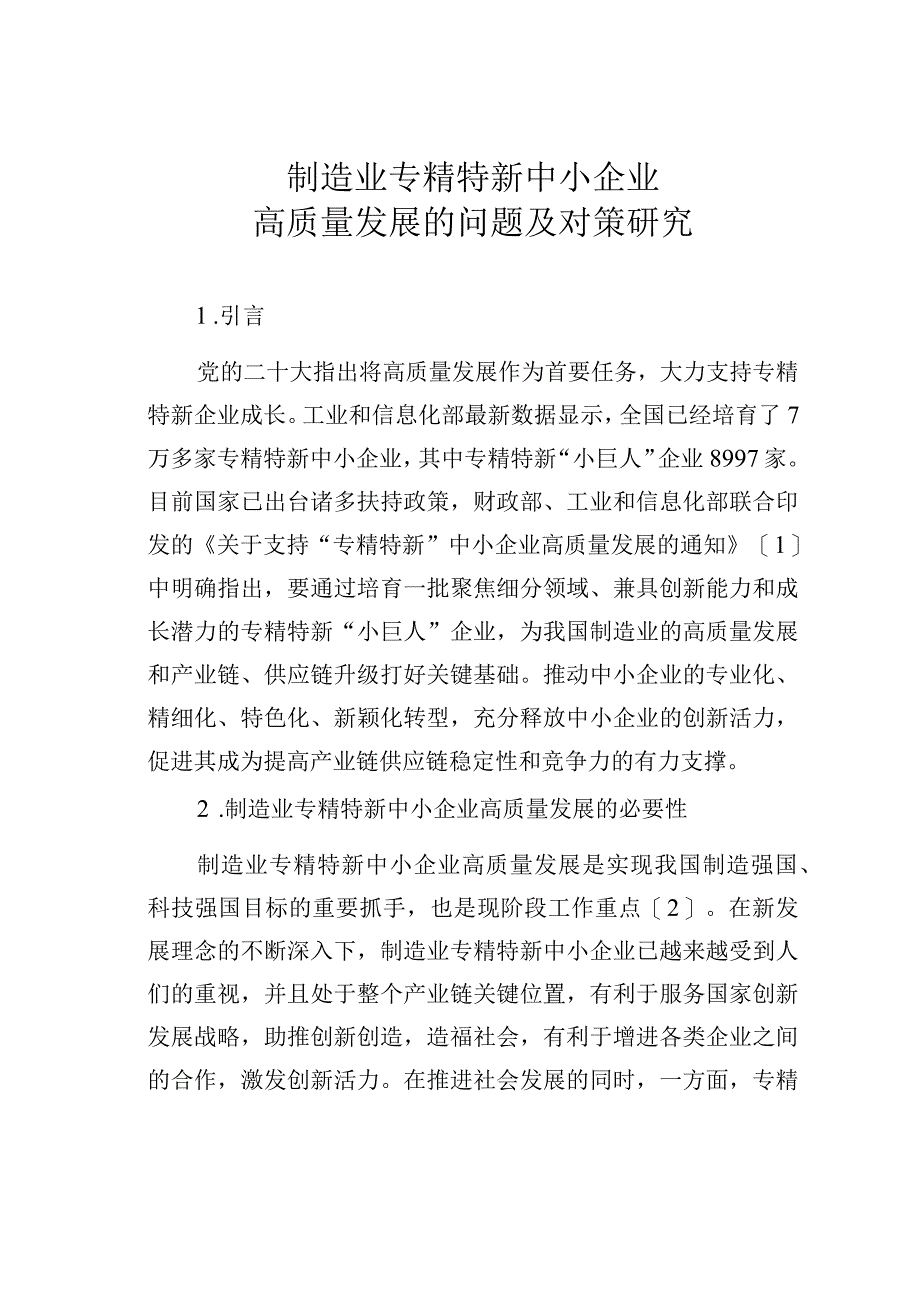 制造业专精特新中小企业高质量发展的问题及对策研究.docx_第1页