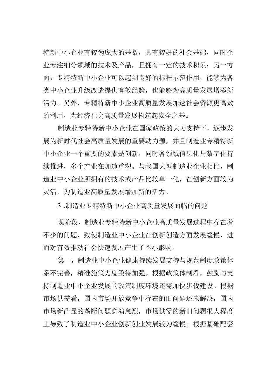 制造业专精特新中小企业高质量发展的问题及对策研究.docx_第2页