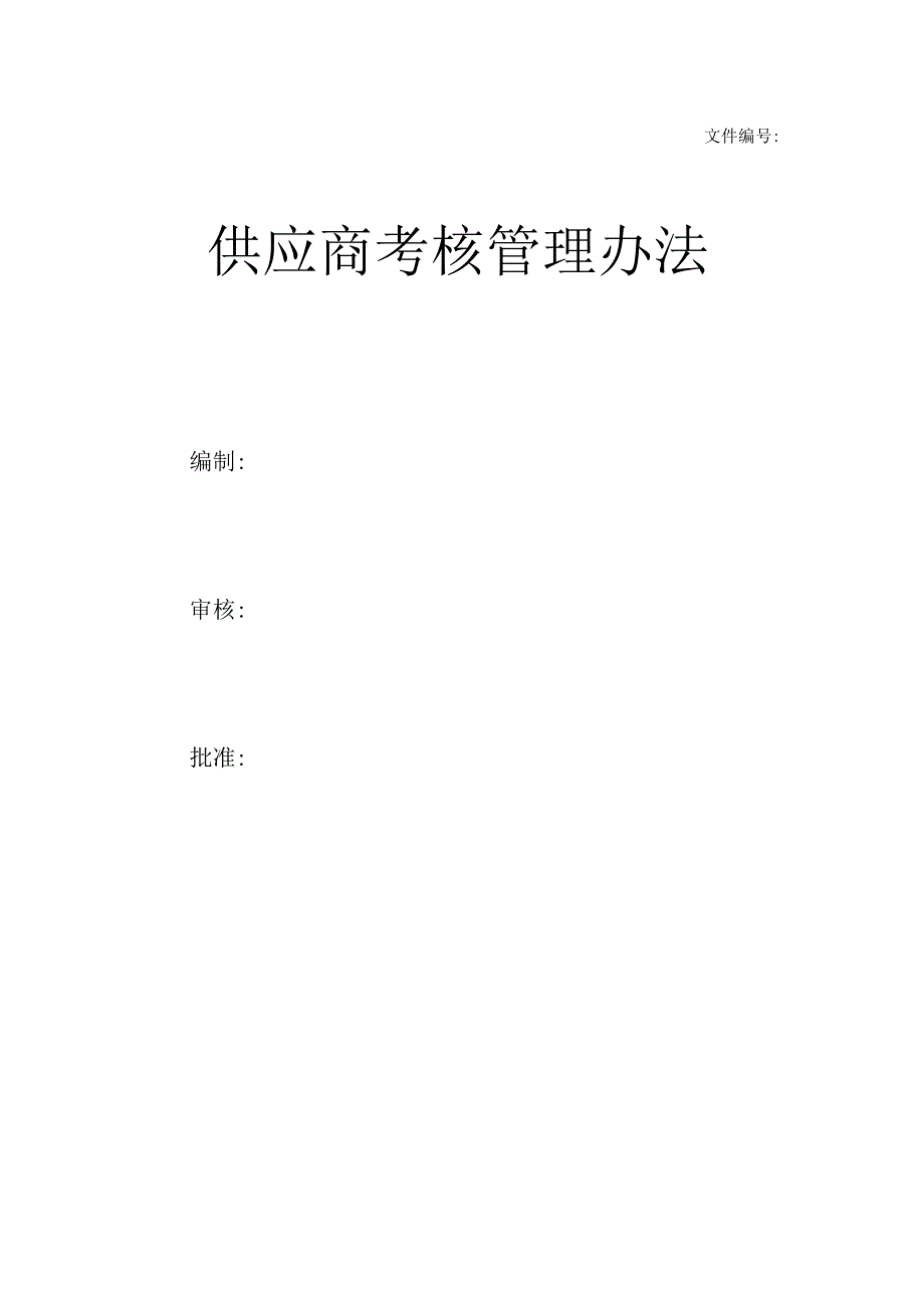 制度规范准则章程-生产型企事业单位-供应商考核.docx_第1页