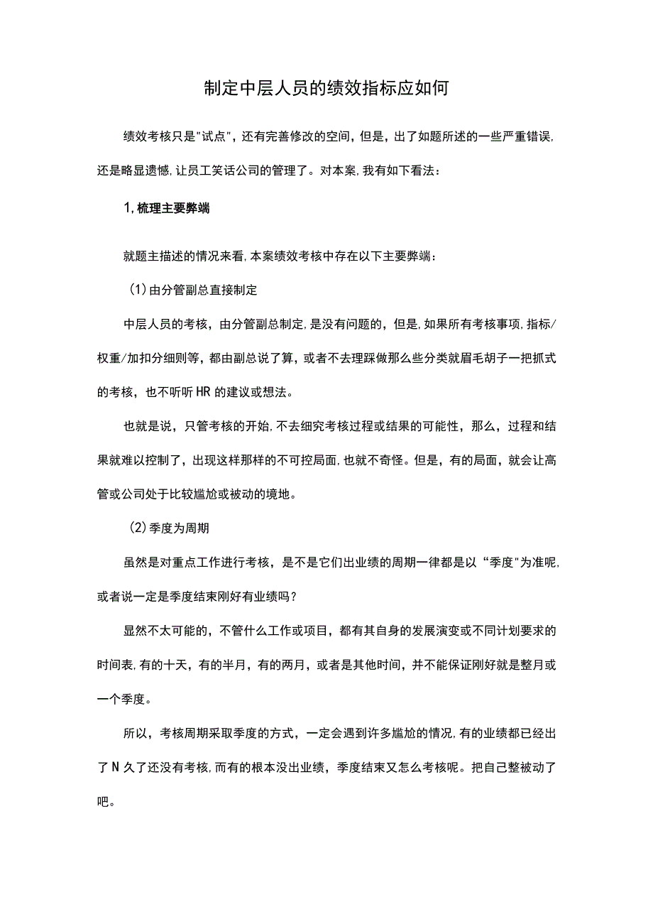 制定中层人员的绩效指标应如何.docx_第1页