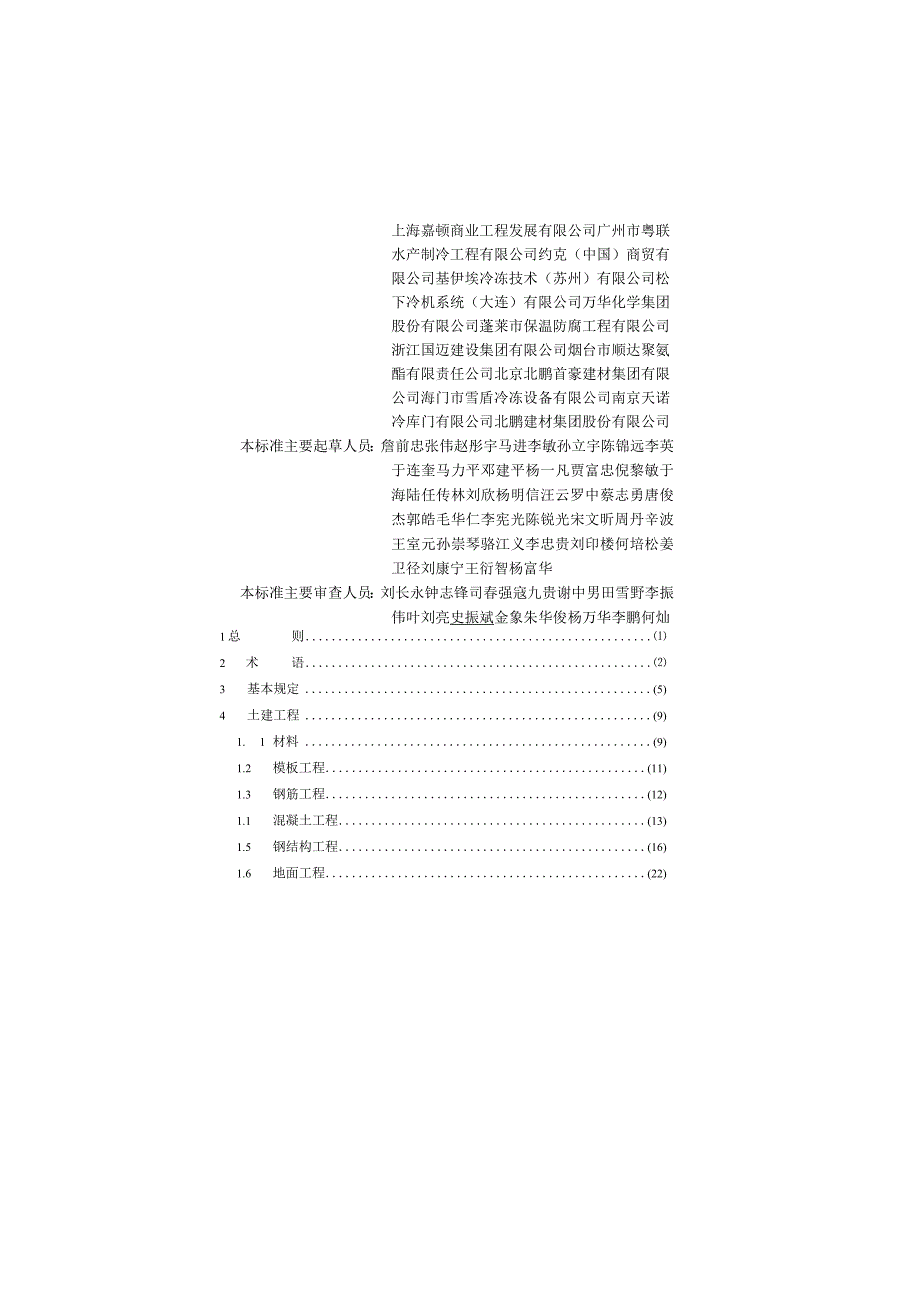 冷库施工及验收标准GB51440-2021.docx_第2页