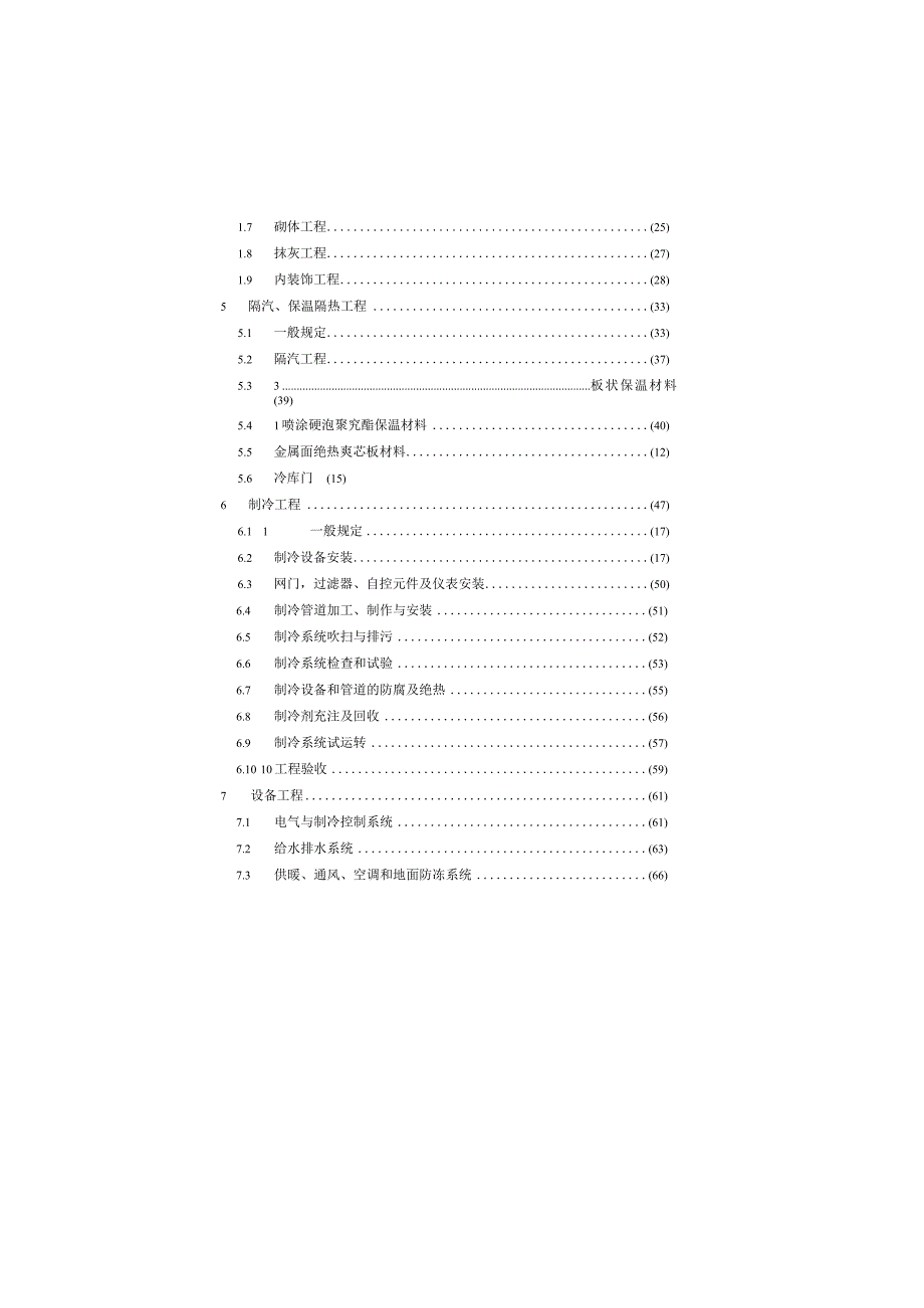 冷库施工及验收标准GB51440-2021.docx_第3页