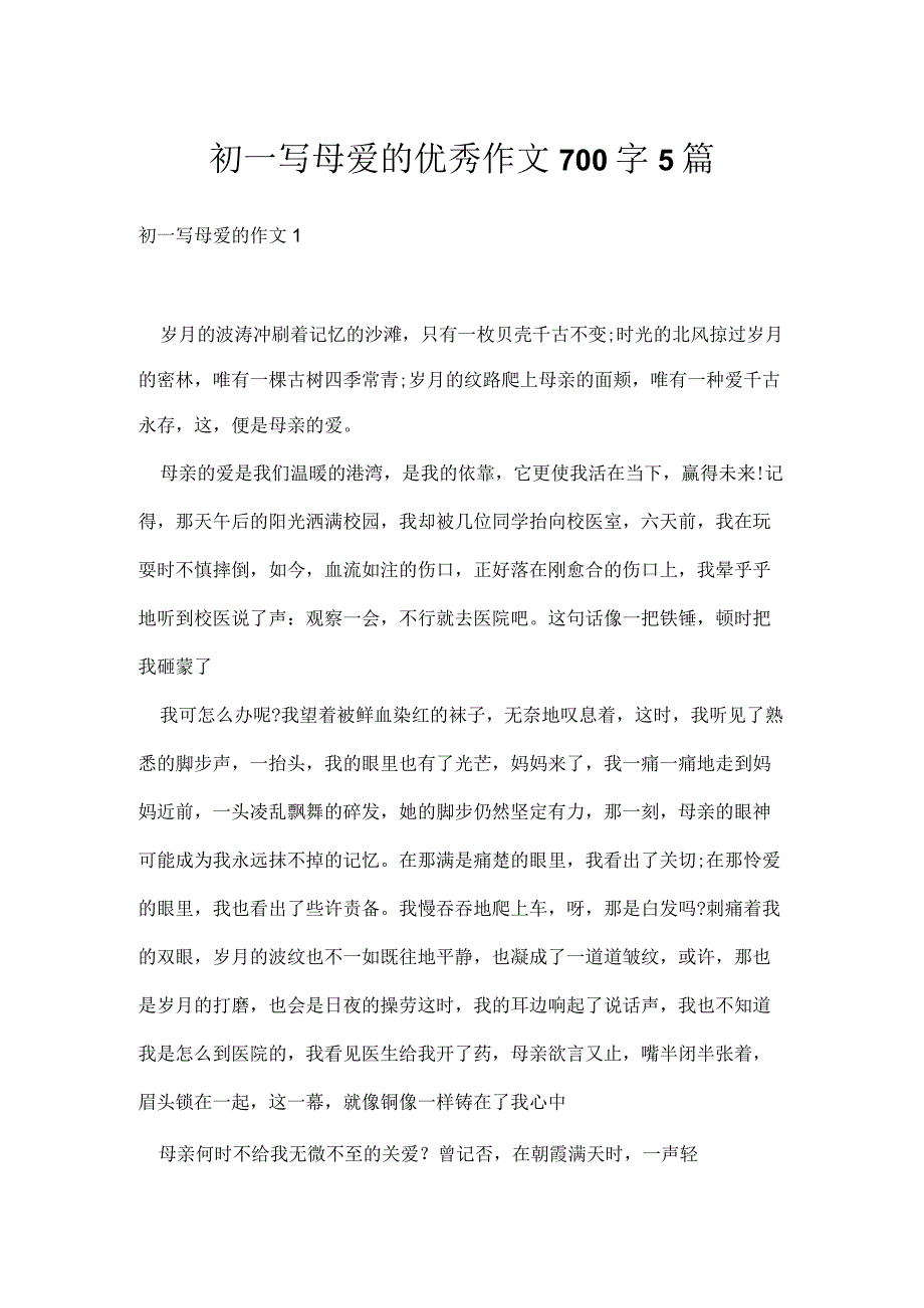 初一写母爱的优秀作文700字5篇.docx_第1页