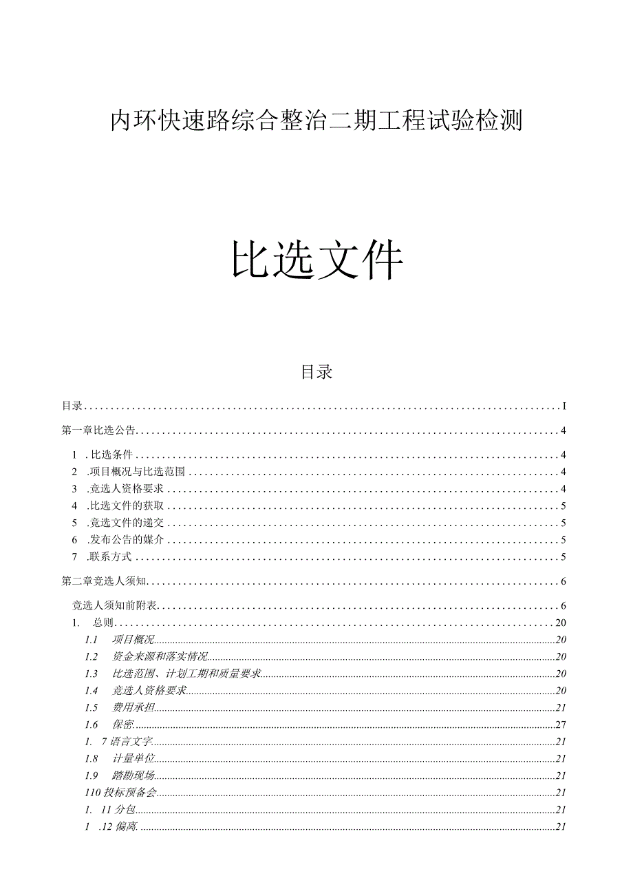 内环快速路综合整治二期工程试验检测招标文件.docx_第1页