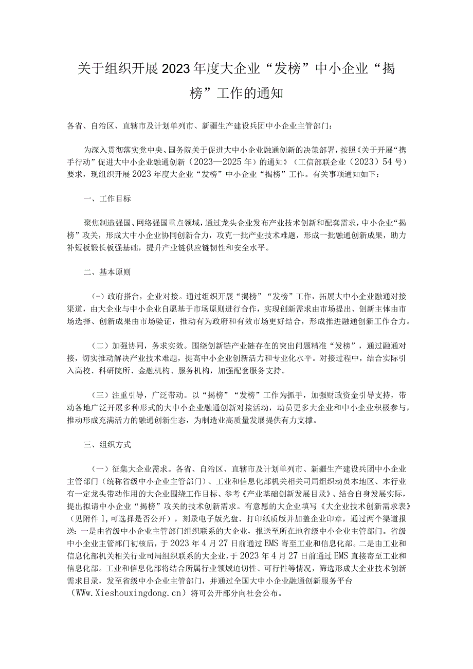 关于组织开展2023年度大企业“发榜”中小企业“揭榜”工作的通知：附件1--3 大企业技术创新需求表、中小企业“揭榜”对接表、大中小企业融.docx_第1页