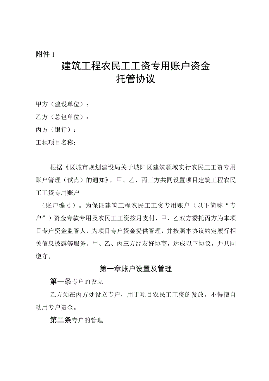 农民工工资支付专用账户管理试行办法实施细则附件.docx_第1页