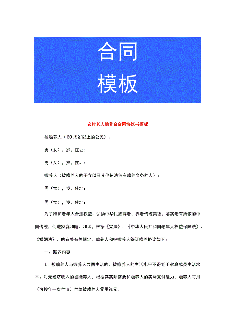 农村老人赡养合合同协议书模板.docx_第1页