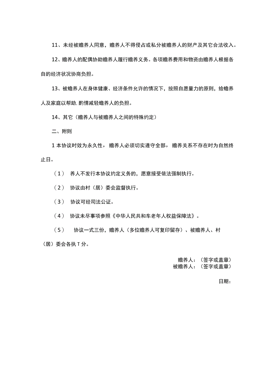 农村老人赡养合合同协议书模板.docx_第3页