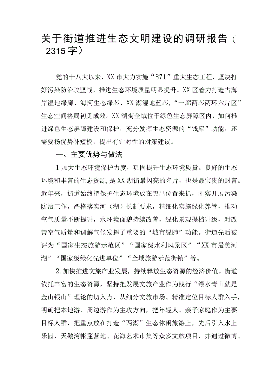 关于街道推进生态文明建设的调研报告.docx_第1页