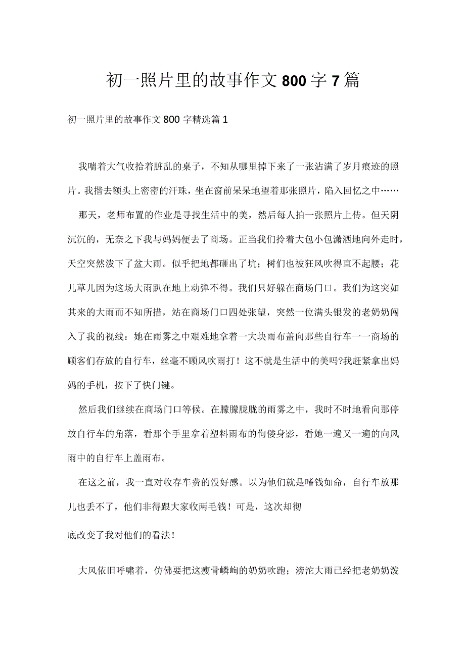 初一照片里的故事作文800字7篇.docx_第1页