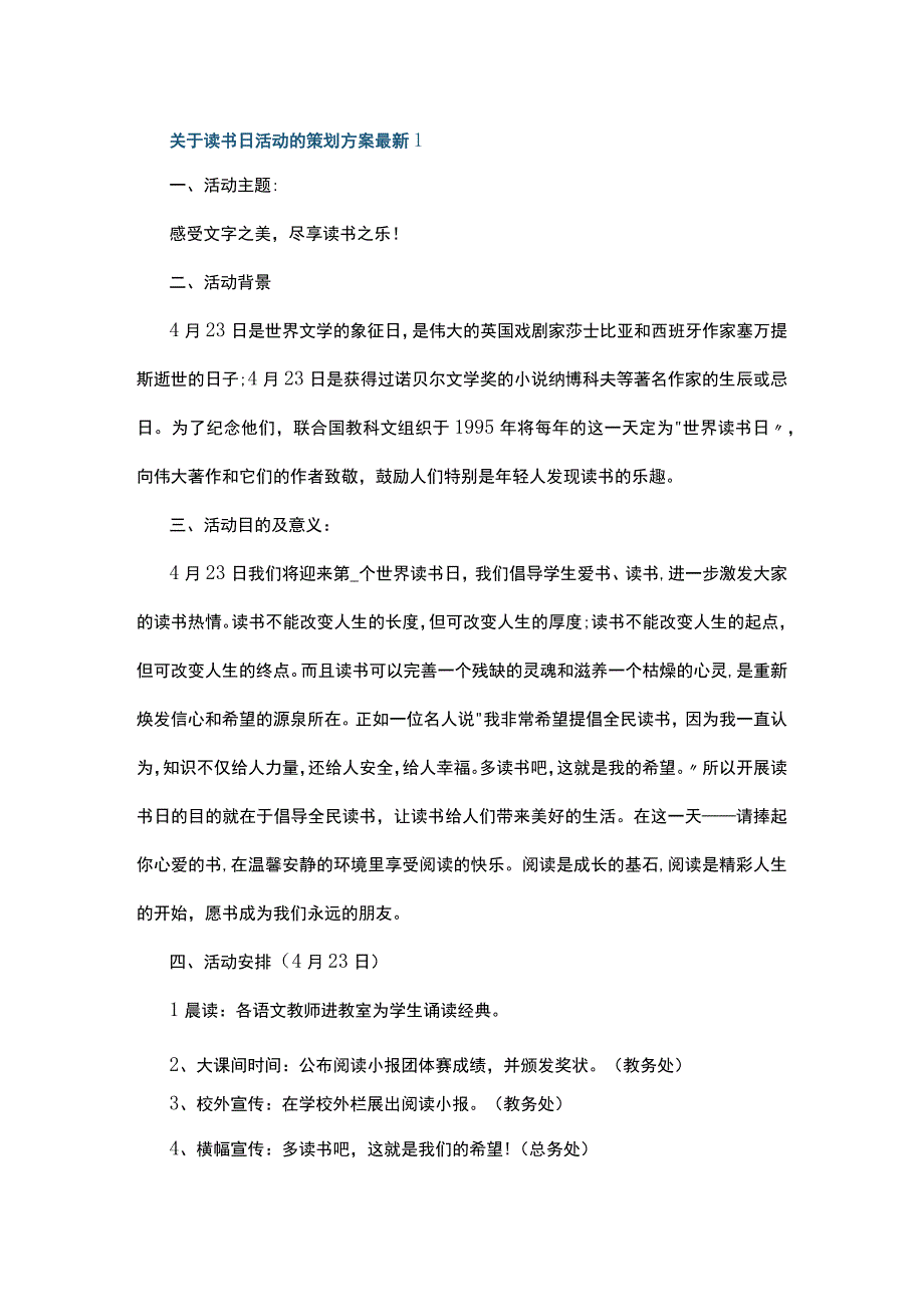 关于读书日活动的策划方案最新5篇.docx_第1页