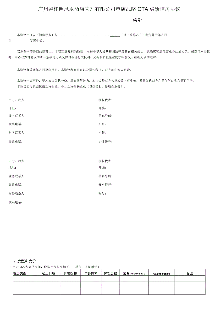 凤凰酒店单店战略OTA买断控房协议模板.docx_第1页