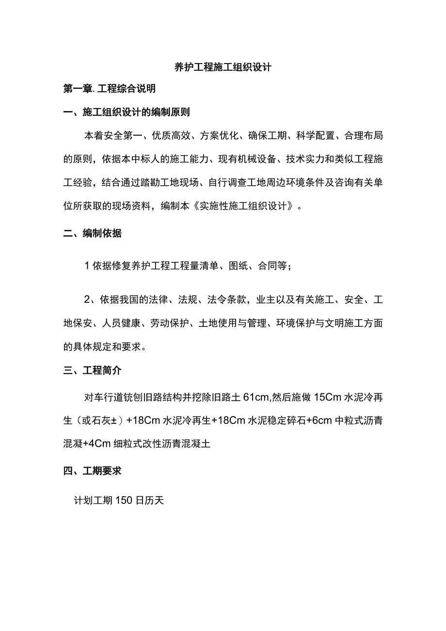 养护工程施工组织设计.docx_第1页