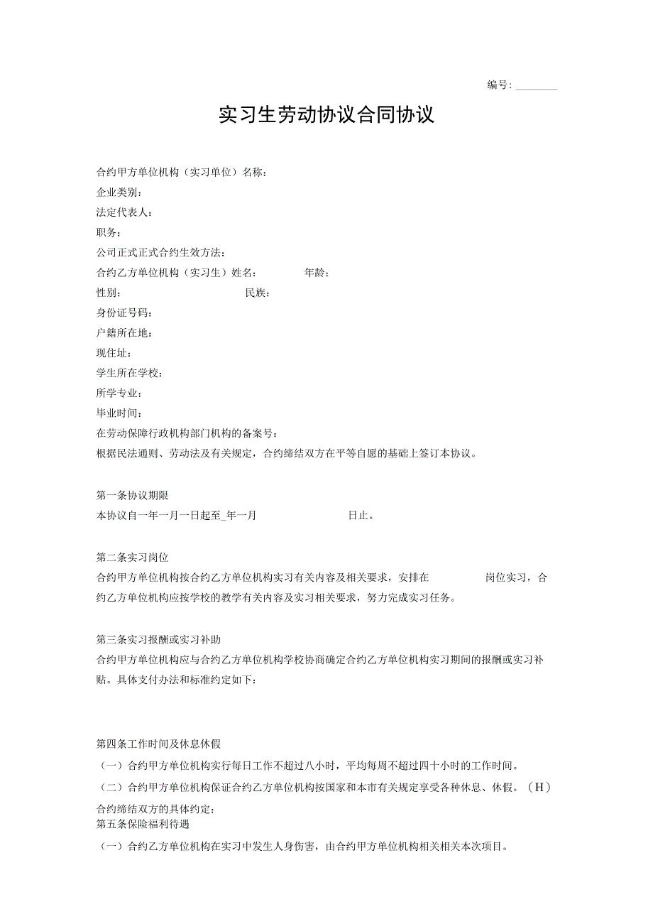 办公文档范本实习生劳动合同范本.docx_第1页