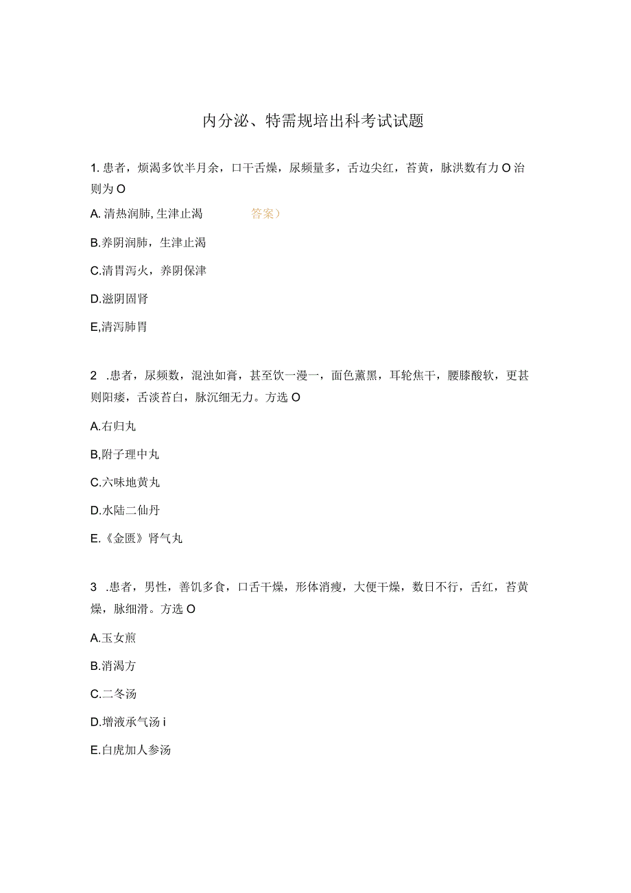 内分泌特需规培出科考试试题.docx_第1页