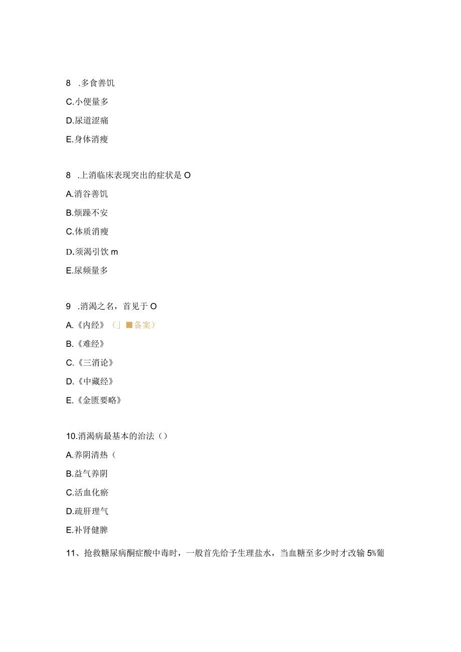 内分泌特需规培出科考试试题.docx_第3页