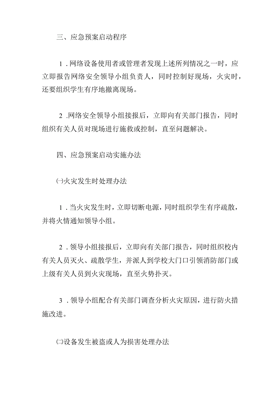 关于网络安全预案【六篇】.docx_第2页