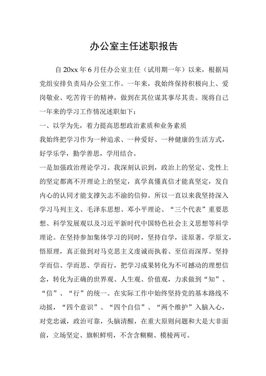 办公室主任述职报告.docx_第1页