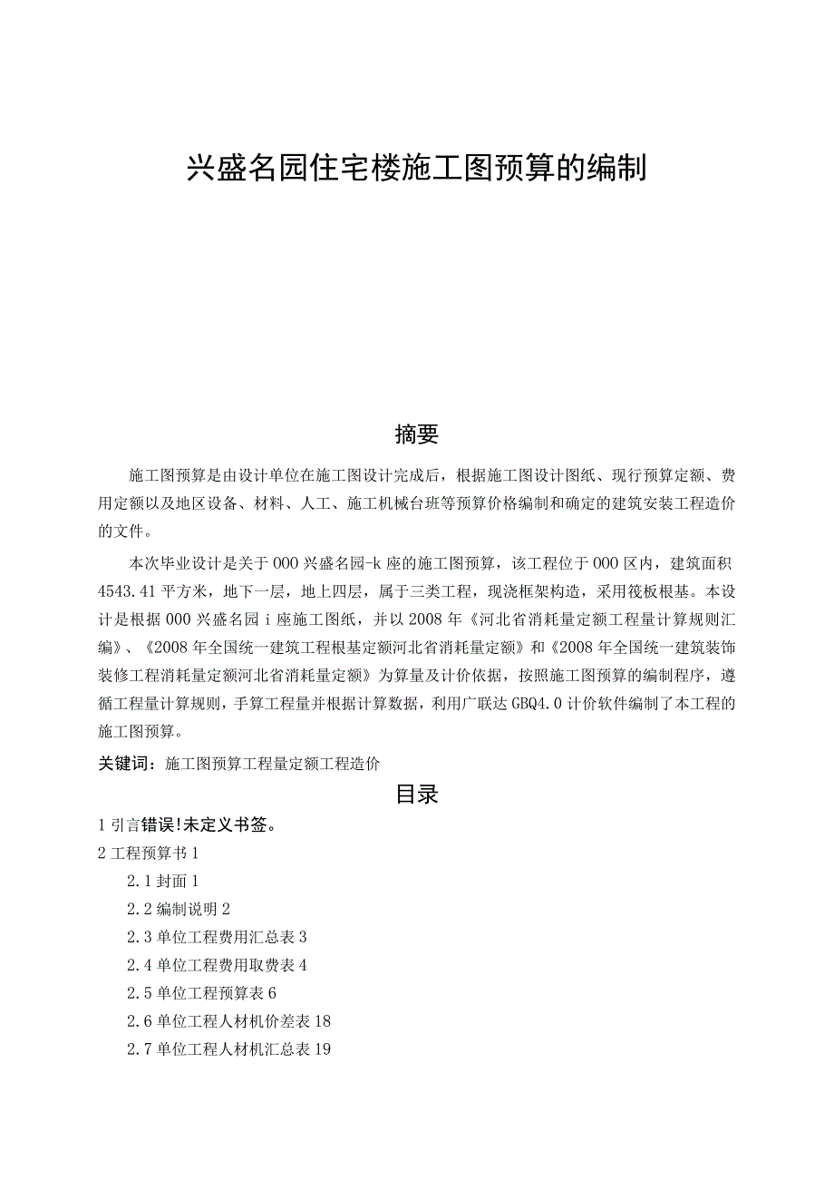 兴盛名园住宅楼施工图预算的编制计算书.docx_第1页