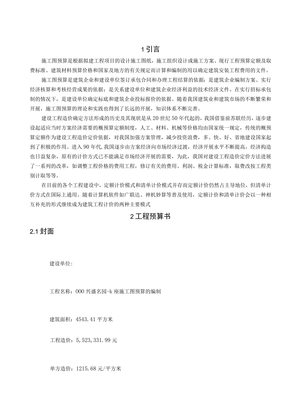 兴盛名园住宅楼施工图预算的编制计算书.docx_第3页