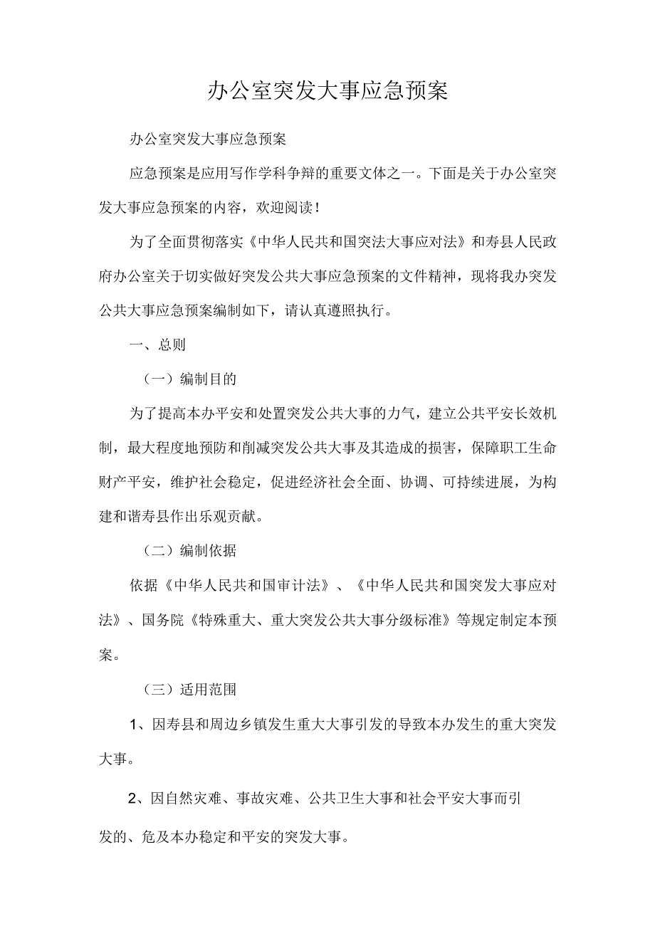 办公室突发事件应急预案.docx_第1页