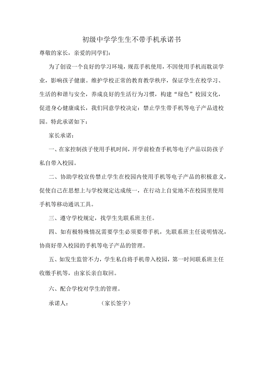 初级中学学生生不带手机承诺书、倡议书.docx_第1页