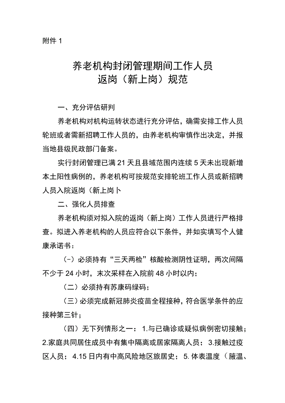 养老机构封闭管理期间工作人员返岗（新上岗）规范.docx_第1页