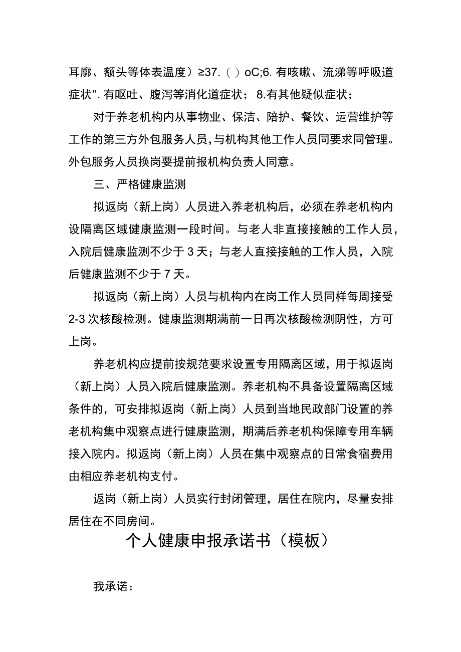 养老机构封闭管理期间工作人员返岗（新上岗）规范.docx_第2页