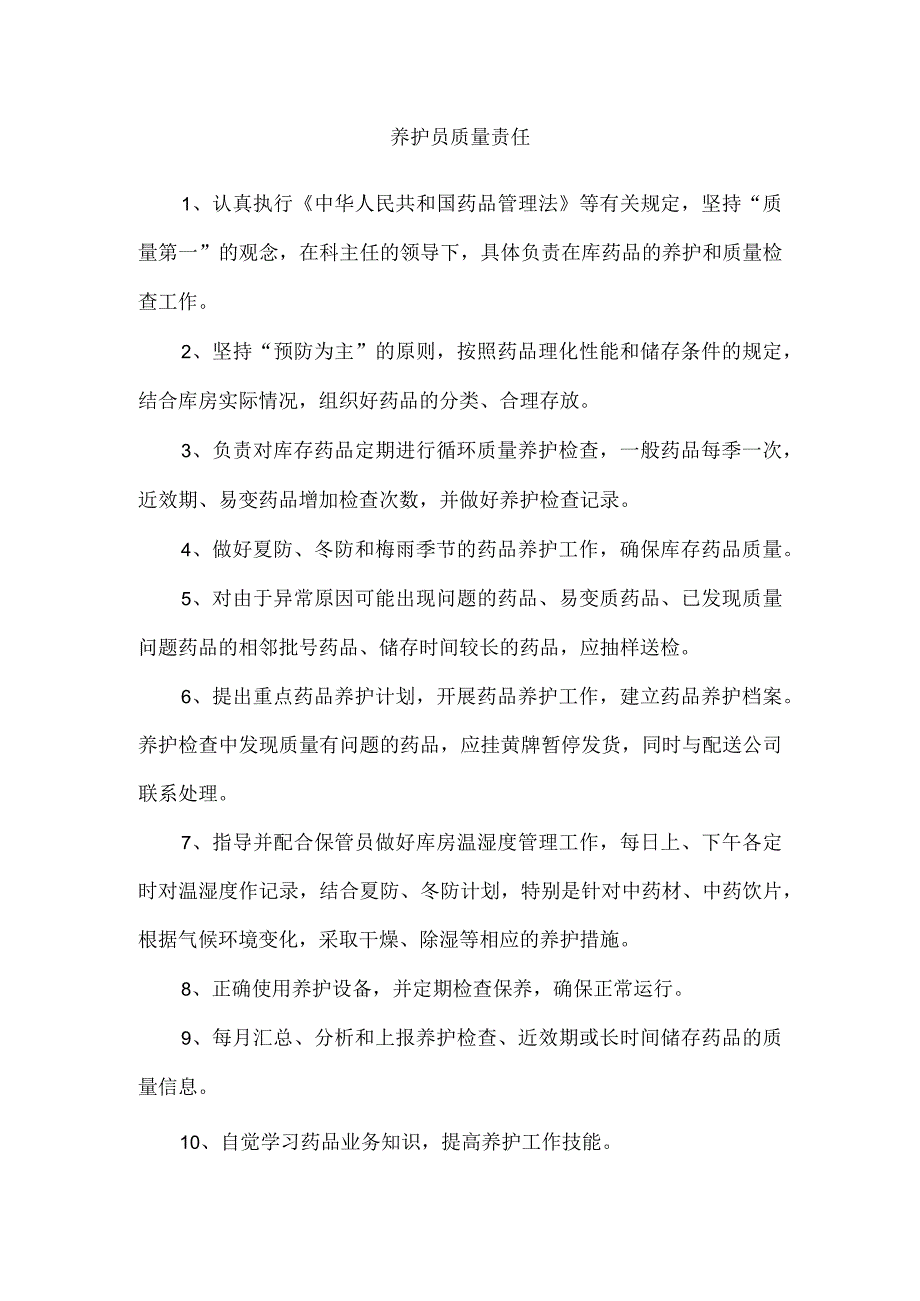 养护员质量责任.docx_第1页