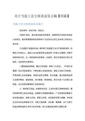 关于当选工会主席表态发言稿四篇.docx