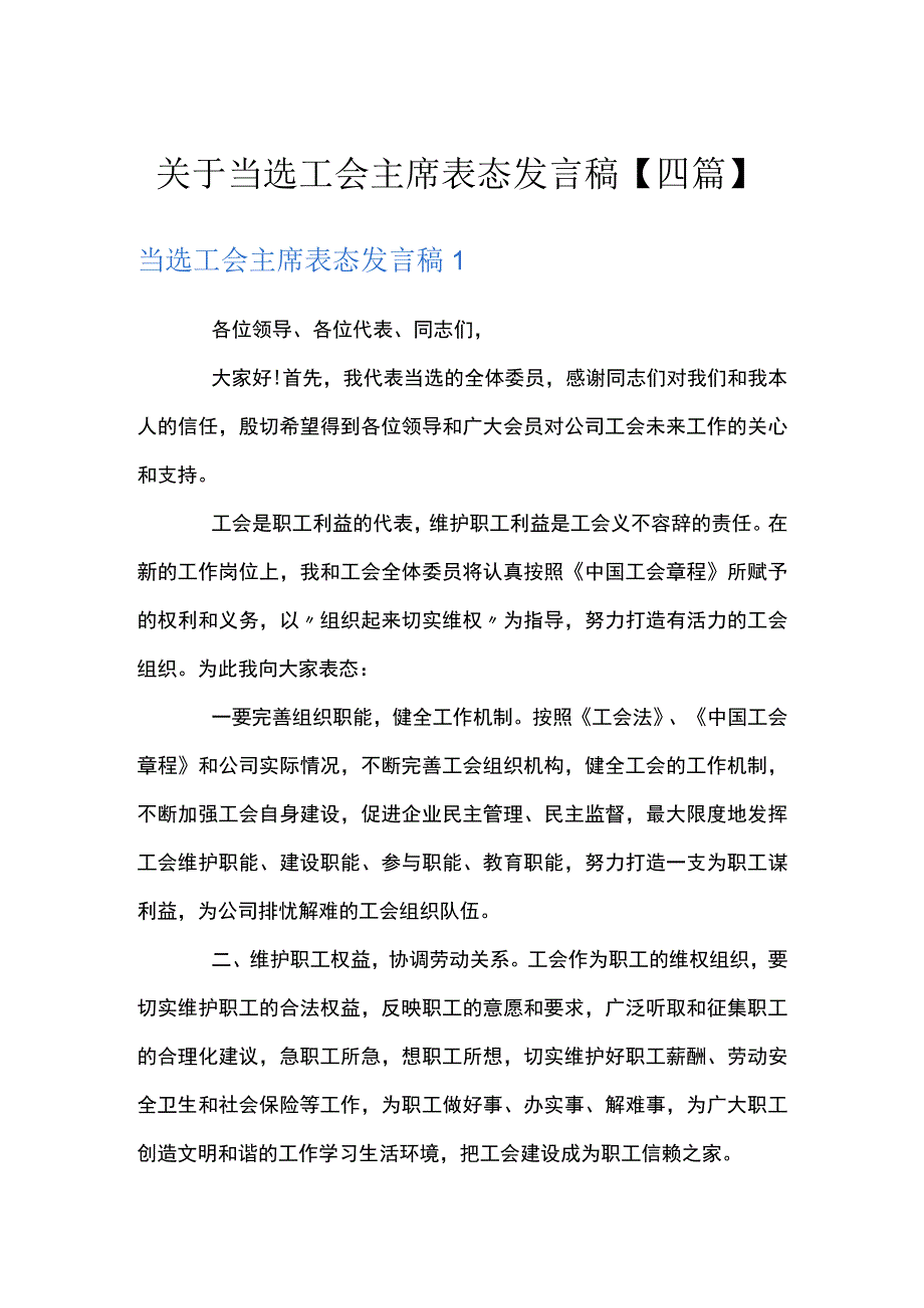 关于当选工会主席表态发言稿四篇.docx_第1页