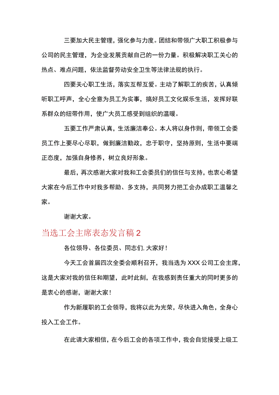 关于当选工会主席表态发言稿四篇.docx_第2页